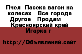 Пчел. Пасека-вагон на колесах - Все города Другое » Продам   . Красноярский край,Игарка г.